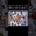 【レトロゲーム RTA ボンバーマン 94】5－3 ① クリア(裏技 pcエンジン) #Shorts