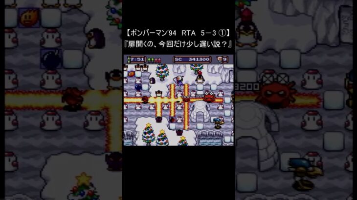 【レトロゲーム RTA ボンバーマン 94】5－3 ① クリア(裏技 pcエンジン) #Shorts