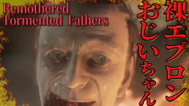 【Remothered: Tormented Fathers】ホラーゲーム実況😱3/16配信🎮️