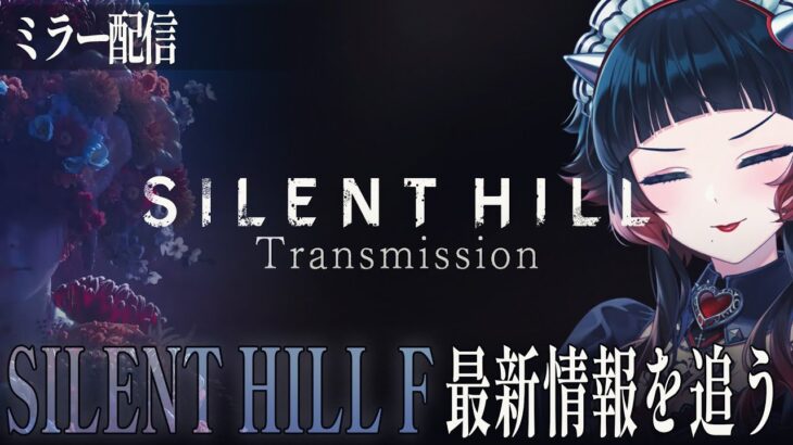 【 SILENT HILL Transmission 】ミラー配信🌸SILENT HILL F の最新情報追う！個人的なびっくりなお話もある！？【 人生つみこ 】