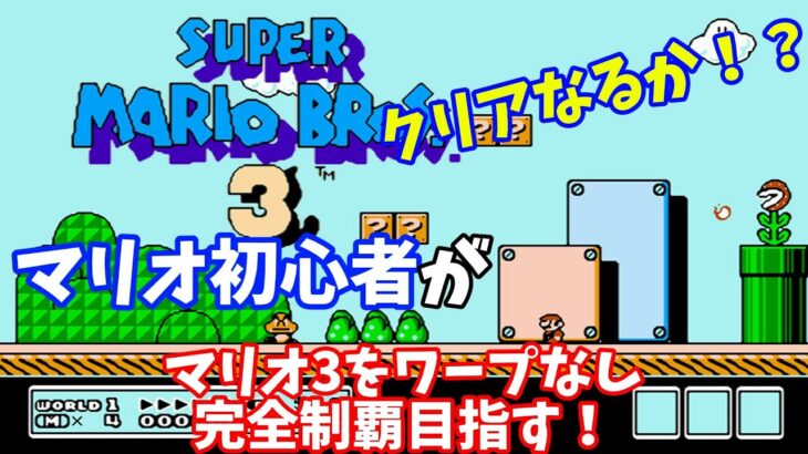 【SUPER MARIO BROS. 3】初見プレイでマリオ3クリア目指す！【初見歓迎】#shorts #vtuber #マリオメーカー #縦型配信 #ゲーム実況 #レトロゲーム