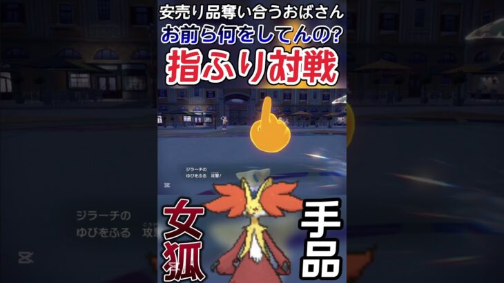 【ポケモンSV】こだわりハチマキを奪い合うジラーチとマフォクシー【ゲーム実況】#shorts #ポケモン #ポケモンsv #ゆびをふる