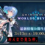 【緊急】シャドバビヨンド最新情報みんなで見よっか【 Shadowverse シャドウバース 】