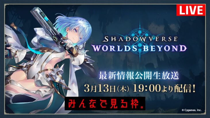 【緊急】シャドバビヨンド最新情報みんなで見よっか【 Shadowverse シャドウバース 】