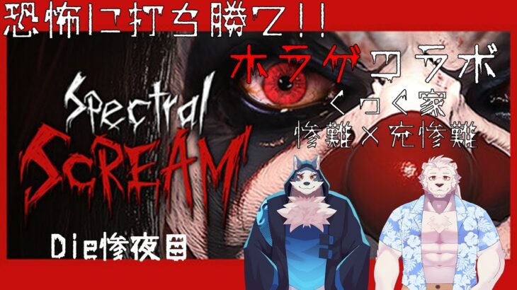 【兄弟コラボ】ホラーゲームSpectral Screamを二人で攻略！#3【獣Vtuber】