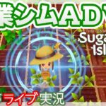 【製品版】のんびりすぎる農業シミュレーション・アドベンチャー・ゲーム実況プレイ【Sugardew Island – 島の生活と農園のお店／シュガーデュー島】#04