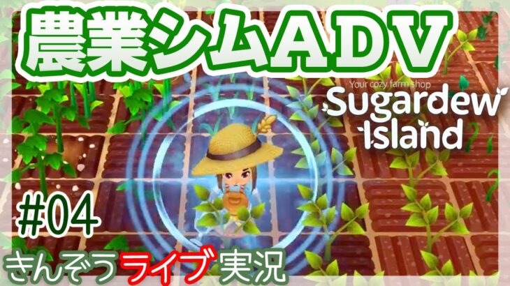 【製品版】のんびりすぎる農業シミュレーション・アドベンチャー・ゲーム実況プレイ【Sugardew Island – 島の生活と農園のお店／シュガーデュー島】#04