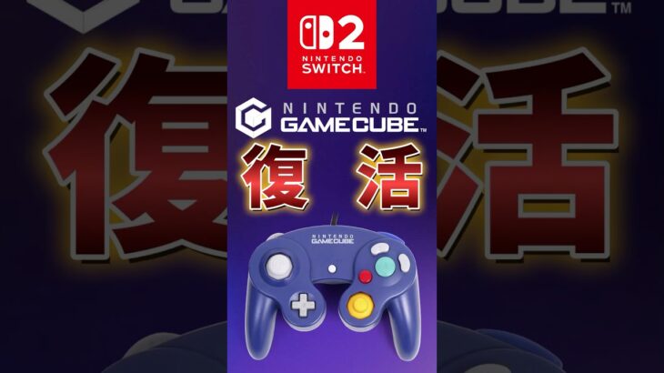 Switch2でゲームキューブが遊べるかも！ #任天堂 #Switch2 #nintendoswitch #nintendo #nintendodirect #switch #新作 #最新情報