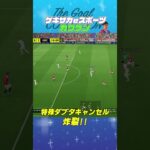 THE GOAL COLLECTION by ゲキサカeスポーツ カクケン #イーフト #efootball #イーフットボール #スーパープレイ  #スーパーゴール#shorts