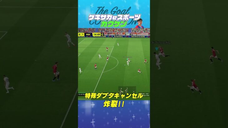 THE GOAL COLLECTION by ゲキサカeスポーツ カクケン #イーフト #efootball #イーフットボール #スーパープレイ  #スーパーゴール#shorts