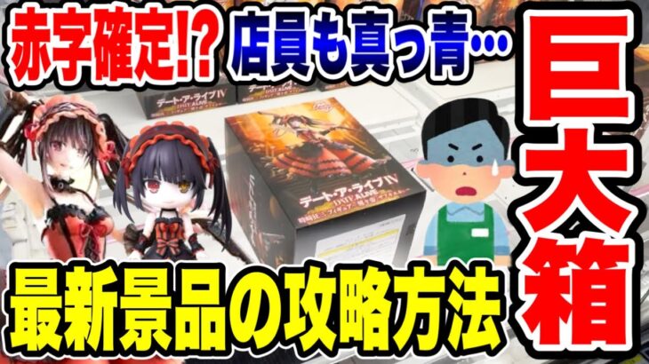 【クレーンゲーム】赤字確定！？最新プライズフィギュア攻略で店員も青ざめる展開に！？#時崎狂三 #藤田ことね  #橋渡し設定  #UFOキャッチャー  #クレーンゲーム