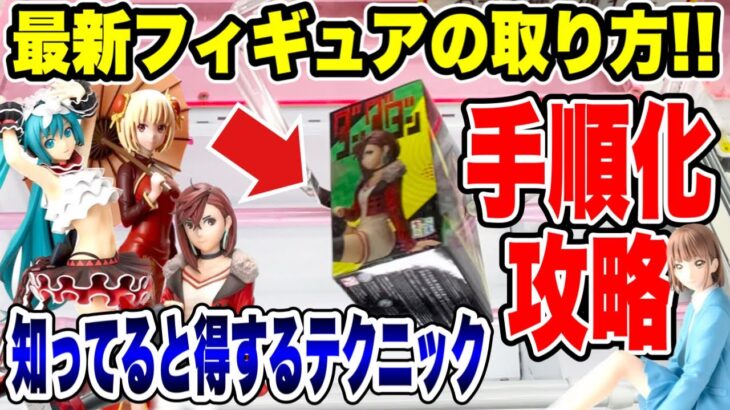 【クレーンゲーム】最新プライズフィギュアの取り方！手順化攻略！？知ってると得するテクニック！ #橋渡し設定  #UFOキャッチャー  #クレーンゲーム