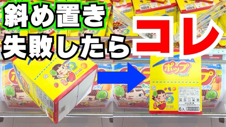 失敗した！からでも取れる斜め置きのお菓子【クレーンゲーム攻略】【UFOキャッチャーコツ】