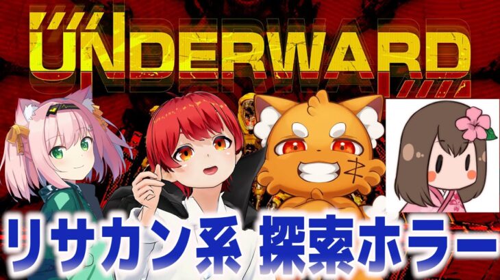 【ホラゲコラボ】リサカン系 探索ホラー!!ともズズみにゃしゅり【UNDERWARD】