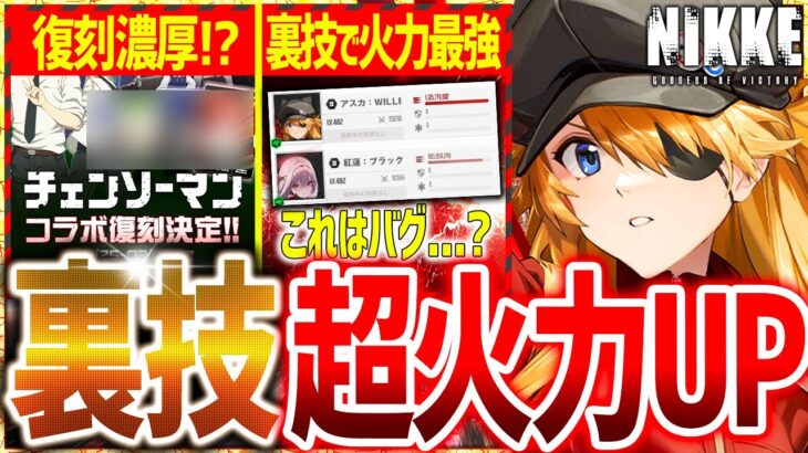 【メガニケ】裏技!?超ダメージUPでソロレ中止説!?あのコラボ復刻説も!!【勝利の女神NIKKE】