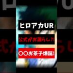 公式がリーク？！新個性技セットの最新情報きたー！！【ヒロアカUR】 #ヒロアカur #ゲーム実況 #僕のヒーローアカデミア