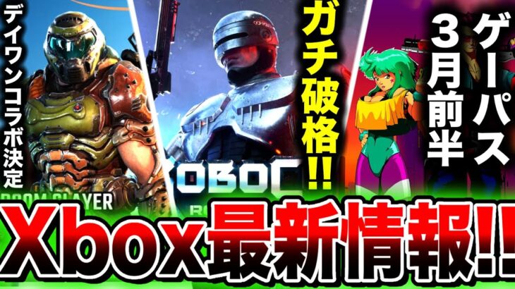 【Xbox最新情報】ゲームパス3月前半紹介!!／『ロボコップ』ガチ価格破壊お得!!／サイバーパンク2077もお得!!／伝説的スケボーゲームがデイワン決定!! PS5 PS4 Switch PC