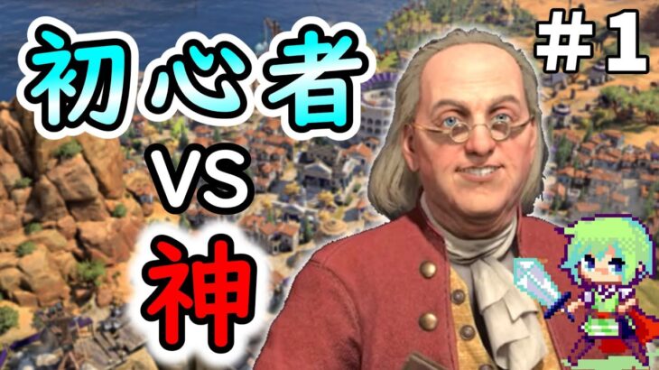 【civ7 実況】SLGやりまくってる実況者が難易度「神」相手に勝利を目指すシヴィライゼーション超初心者の実況プレイ Part 1