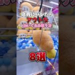 【ゲーセン行く前に絶対見て‼️】クレーンゲーム完全攻略✨#clawmachine #クレーンゲーム #ゲームセンター #ゲーセン #ufoキャッチャー #ぬいぐるみ #japan #攻略