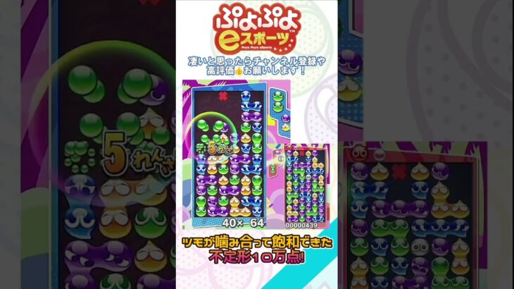 【#ぷよぷよeスポーツ 】ツモが噛み合って飽和できた不定形10万点！ #puyopuyo #shorts