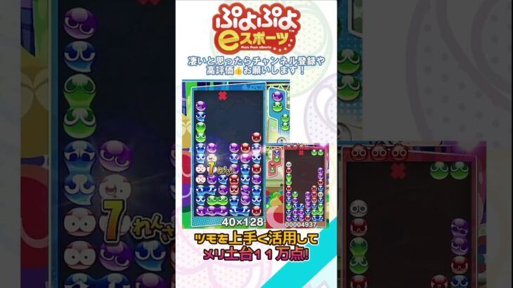 【#ぷよぷよeスポーツ 】ツモを上手く活用してメリ土台11万点！ #puyopuyo #shorts