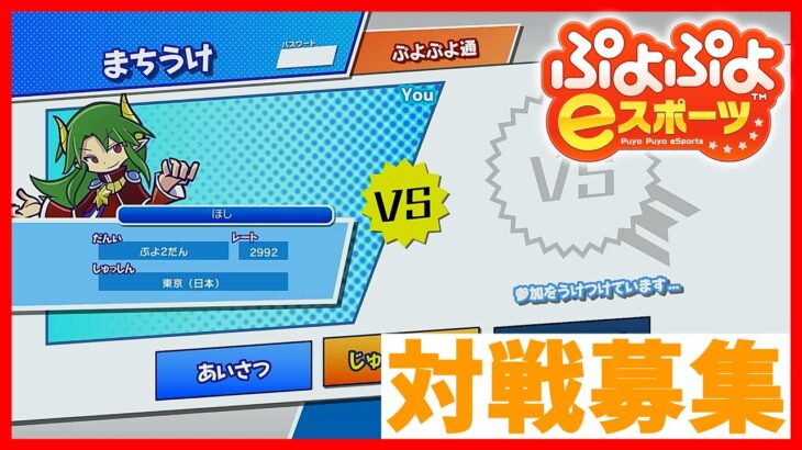 【対戦募集】大連鎖したい【ぷよぷよeスポーツ】