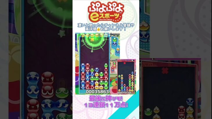 【#ぷよぷよeスポーツ 】最後に神ツモ！13連鎖11万点！！ #puyopuyo #shorts