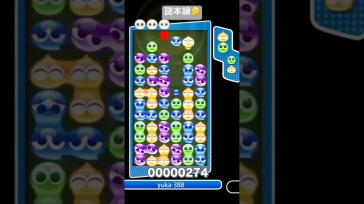 謎の本線【ぷよぷよeスポーツ】