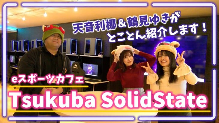 天音利梛と鶴見ゆきがeスポーツカフェ Tsukuba SolidStateをとことん紹介します！