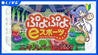 【ぷよぷよeスポーツ】エキスパート操作に慣れたい！5日目【連戦募集は概要欄】