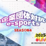 【eSAC2025】企業団体対抗eスポーツ交流戦 e-佐カップ SEASON 4