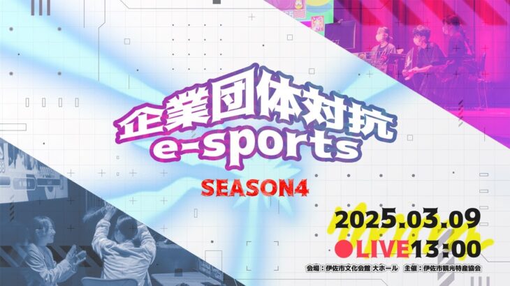 【eSAC2025】企業団体対抗eスポーツ交流戦 e-佐カップ SEASON 4