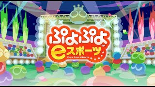 【ぷよぷよeスポーツ】雑談しながら参加型！　※switch版