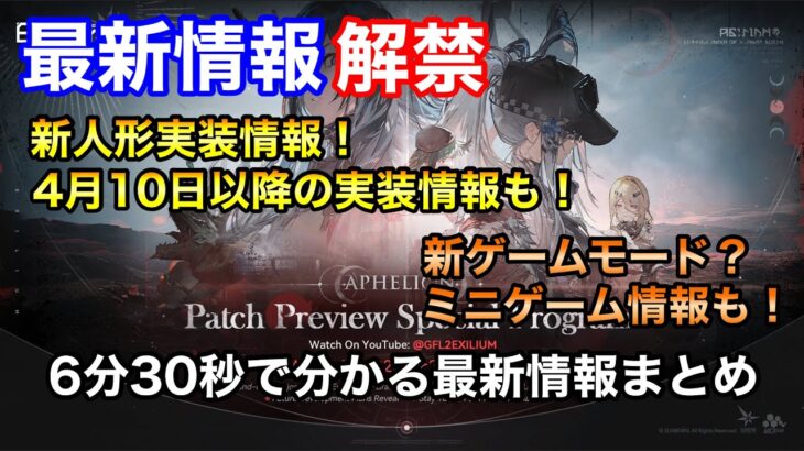 最新情報解禁！「新人形実装・新ゲームモードetc…」最新情報まとめ┊︎ドールズフロントライン2┊︎ドルフロ2┊︎Girl’sFrontline2┊︎