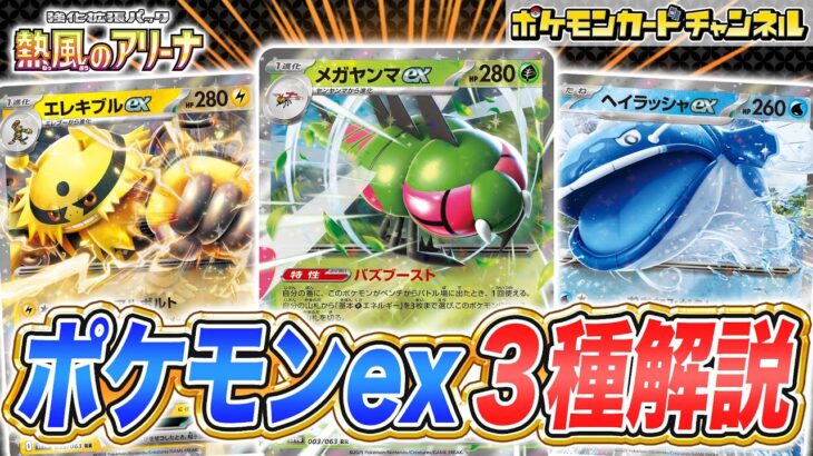 【ポケカ最新情報】メガヤンマex・ヘイラッシャex・エレキブルexが公開！「熱風のアリーナ」カードリストから注目カードを解説！【ポケモンカード】