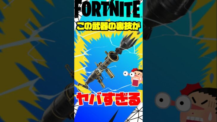 この武器の裏技がヤバすぎる!は #フォートナイト #fortnite #プチ知識 #チャプター6 #技紹介 #ゲーム実況