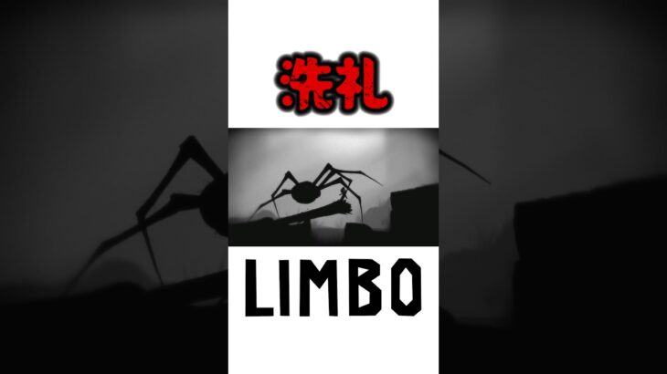 ホント容赦ねぇな #limbo #リンボ #ホラーゲーム #ホラゲー #gameplay #ゲーム実況 #shots