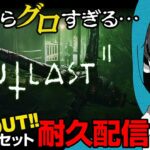 カンニングしてきた編【outlast2地獄耐久】死んだらデータ削除！クレイジーモード死亡回数２３回から【ホラー】