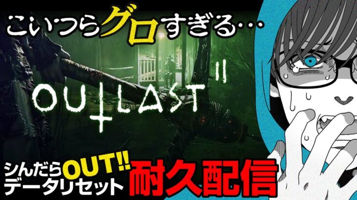 カンニングしてきた編【outlast2地獄耐久】死んだらデータ削除！クレイジーモード死亡回数２３回から【ホラー】