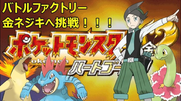 バトルファクトリー 金ネジキ討伐物語【ポケットモンスター ハートゴールド】#ゲーム実況 #ポケモン #pokemon #shorts