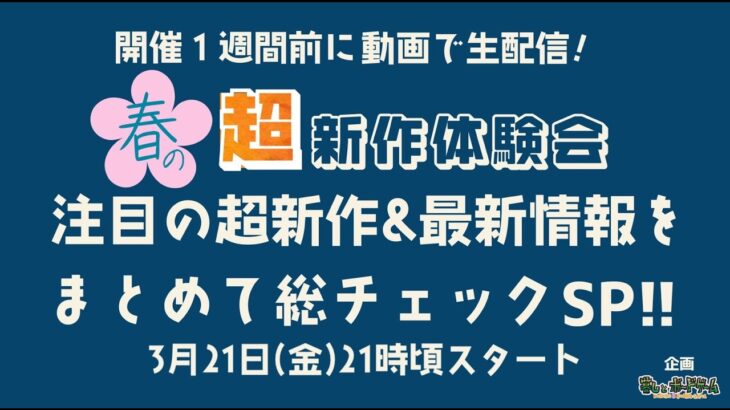 暮しとボードゲーム presents！春の超新作体験会！注目の超新作＆最新情報をまとめて総チェックSP！！