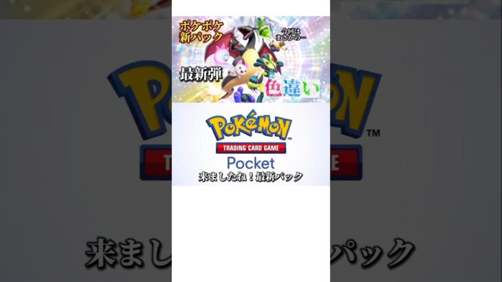 【新弾】#ポケポケ #最新情報#ポケモンカード#色違い#shorts