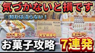 【 クレーンゲーム 】お菓子攻略！コツが分かれば、沼る前に獲得できます！【 ベネクス大和店 ufoキャッチャー 】