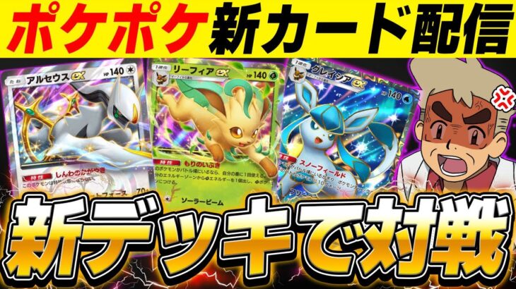 【ポケポケ】新パック『超克の光』の新カードで対戦しまくるぞｗｗ【口の悪いオーキド博士】【柊みゅう】#ポケモン #ポケポケ #ポケモンカード