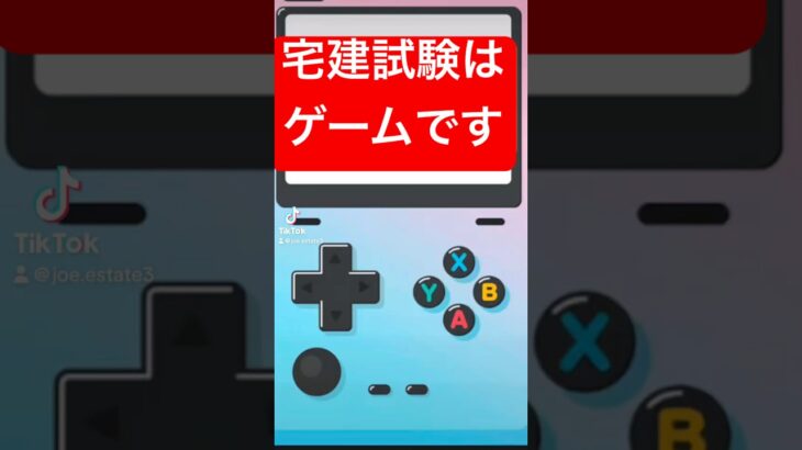 【宅建試験はゲーム】裏技はありませんが、、、　#最短 #勉強 #宅地建物取引士 #宅建 #宅建受験 #宅建独学