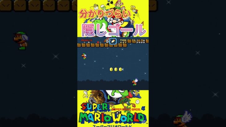 【隠しゴール】スーパーマリオワールドの分かりずらい隠しゴール⑥　＃スーパーファミコン　#レトロゲーム　#マリオ　#スーパーマリオ　#スーパーマリオワールド　＃スーパーマリオブラザーズ　#マリオワールド