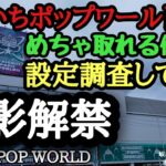 おたいちポップワールド　クレーンゲームフック攻略厳選集【クレーンゲーム】#おたいち #おたいちポップワールド大垣#クレーンゲーム