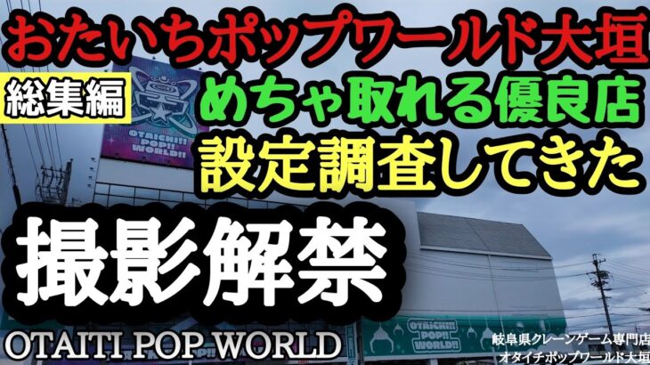 おたいちポップワールド　クレーンゲームフック攻略厳選集【クレーンゲーム】#おたいち #おたいちポップワールド大垣#クレーンゲーム