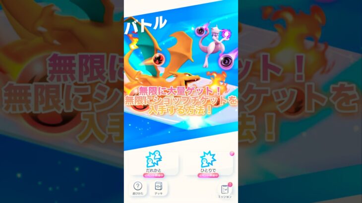 [ポケポケ][裏技]ショップチケットを無限に入手する方法！　#ポケポケ #裏技 #ポケモンカード #ポケポケ対戦