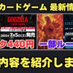 ゴジラカードゲーム最新情報が公開されたので内容を確認します